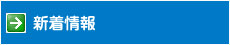 新着情報