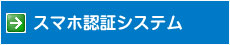 スマホ認証システム