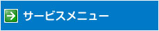 サービスメニュー