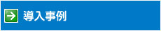 導入事例