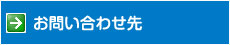 お問い合わせ先