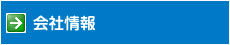 会社情報
