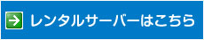 レンタルサーバーはこちら